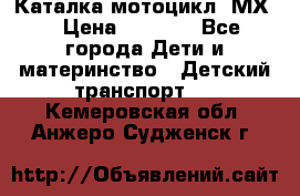 46512 Каталка-мотоцикл “МХ“ › Цена ­ 2 490 - Все города Дети и материнство » Детский транспорт   . Кемеровская обл.,Анжеро-Судженск г.